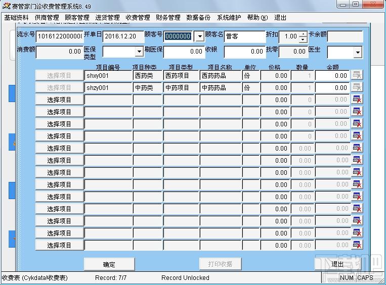 赛管家门诊收费管理系统,赛管家门诊,赛管家门诊收费系统,门诊收费管理系统