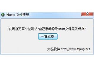 hosts文件修复工具,hosts文件修复,hosts