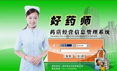 好药师药店经营信息管理系统,药店经营信息管理系统