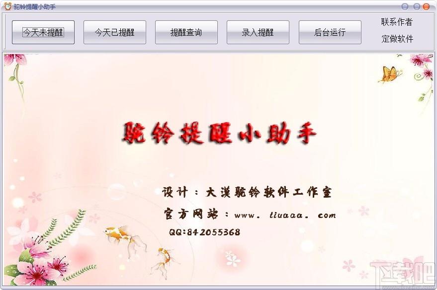 驼铃提醒小助手,提醒软件,提醒