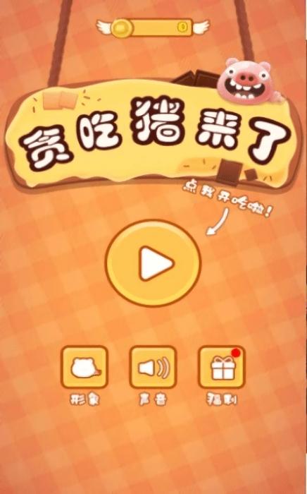 贪吃猪来了游戏下载,贪吃猪来了,趣味游戏