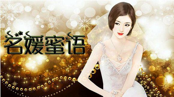 名媛蜜语3无限鲜花版下载,名媛蜜语,校园手游,h5手游,橙光手游