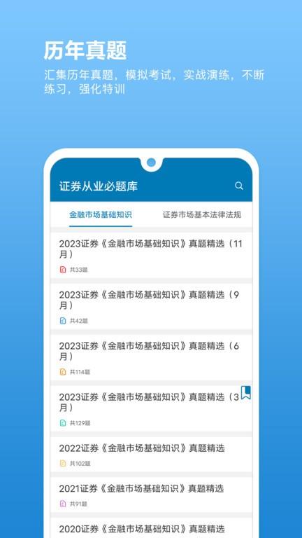 证券从业必题库app下载,证券从业必题库,题库app