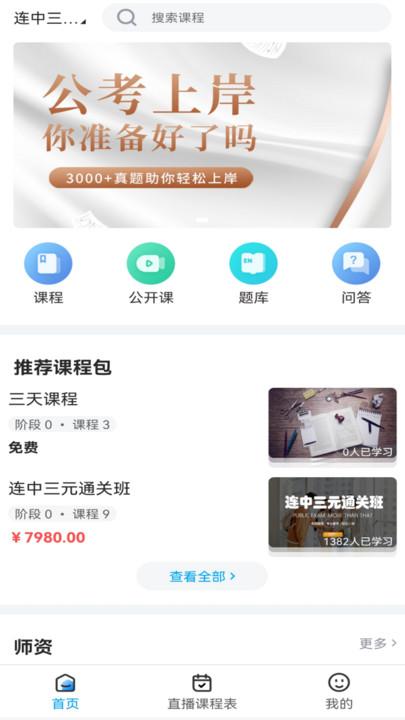 连中公考官方版下载,连中公考,学习app,备考app