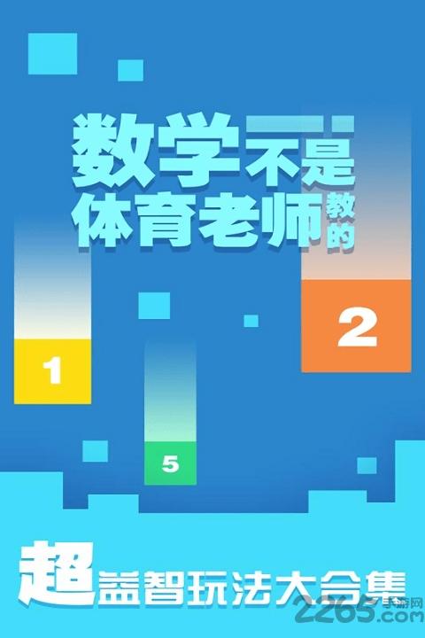 数学不是体育老师教的手游下载,数学不是体育老师教的,消除手游,方块手游