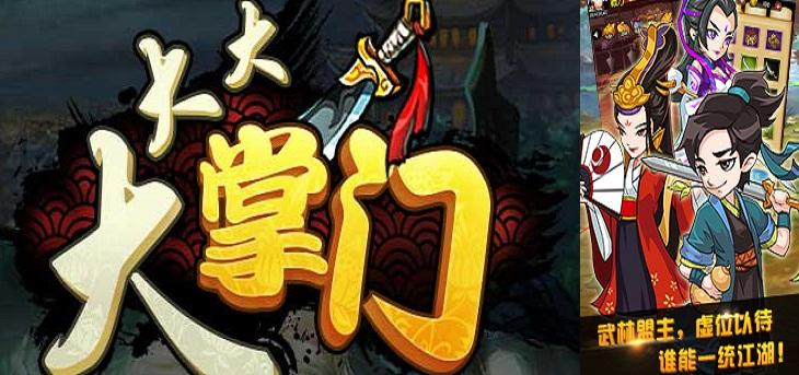 大大大掌门h5内购破解版下载,大大大掌门,h5手游,武侠手游