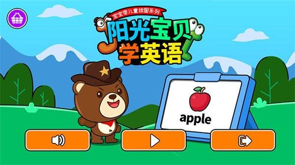 阳光宝贝学英语手机版下载,阳光宝贝学英语,英语app,学习app