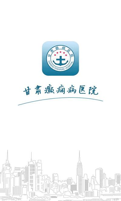 甘肃癫痫病医院软件官方版下载,甘肃癫痫病医院,医院app,医疗app