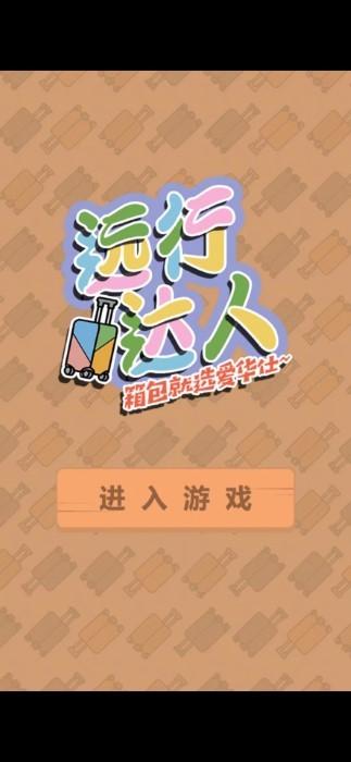 远行达人游戏下载,远行达人,闯关游戏,躲避游戏