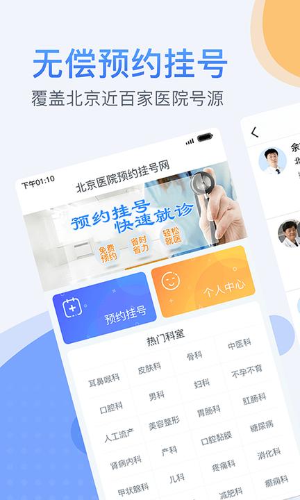 北京医院预约挂号系统官方版下载,北京app,挂号app,北京医院预约挂号