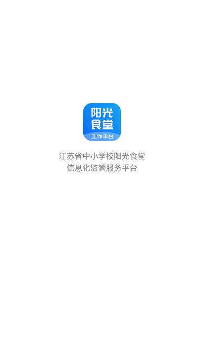 阳光食堂工作平台app下载,阳光食堂工作平台,后厨app,食安app