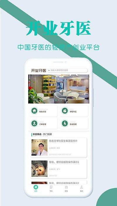 开业牙医app下载,开业牙医,牙医app,看牙app