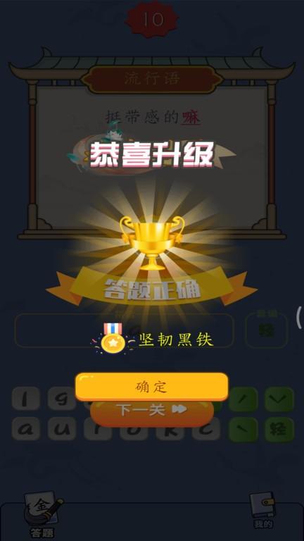 汉字达人游戏下载,汉字达人,汉字游戏,答题游戏
