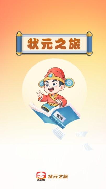 状元之旅最新版下载,状元之旅,学习app