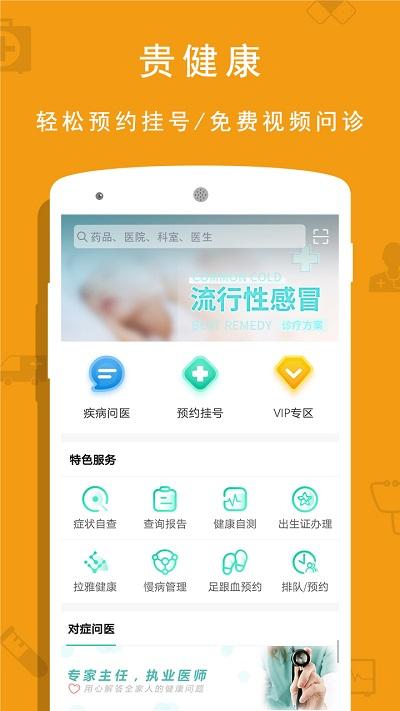 贵健康网上预约挂号平台下载,贵健康,医疗app,健康app
