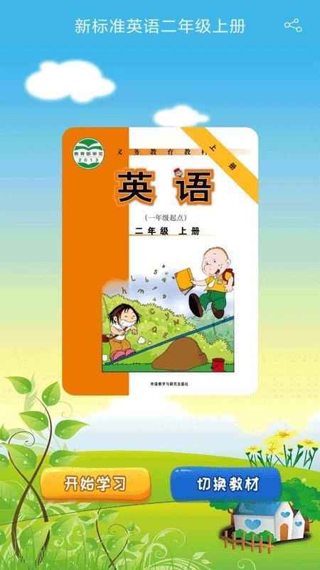 新标准英语一起二年级优米点读app下载,新标准英语一起二年级优米点读,英语app,学习app